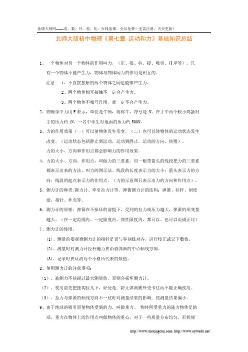 北师大版初中物理《第7章-运动和力》基础知识总结