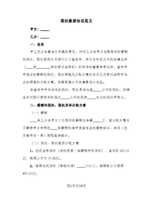 期权激励协议范文（五篇）