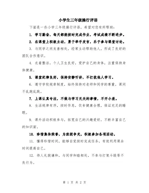 小学生三年级操行评语