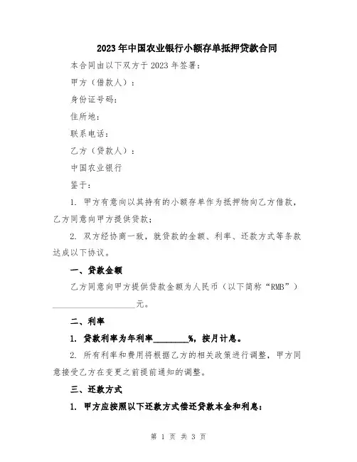 2023年中国农业银行小额存单抵押贷款合同