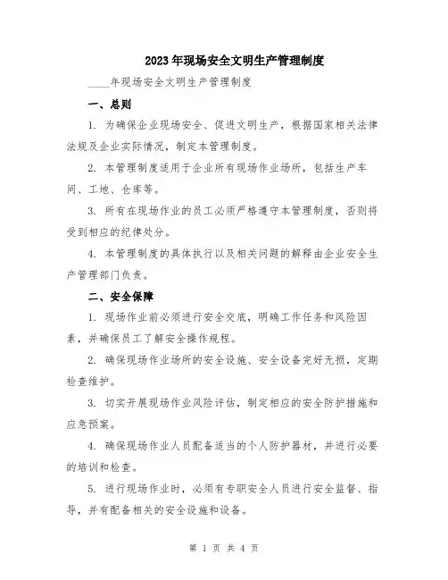 2023年现场安全文明生产管理制度