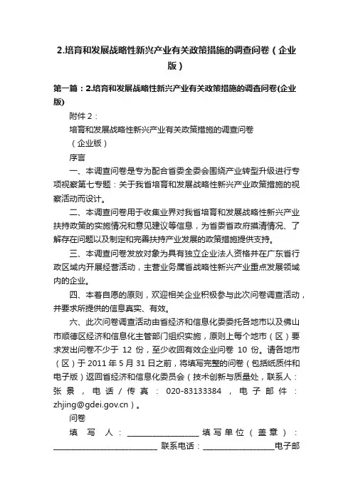 2.培育和发展战略性新兴产业有关政策措施的调查问卷（企业版）