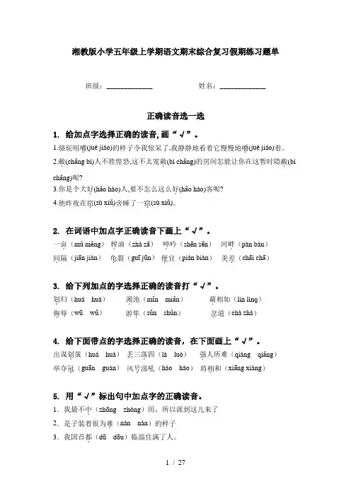 湘教版小学五年级上学期语文期末综合复习假期练习题单