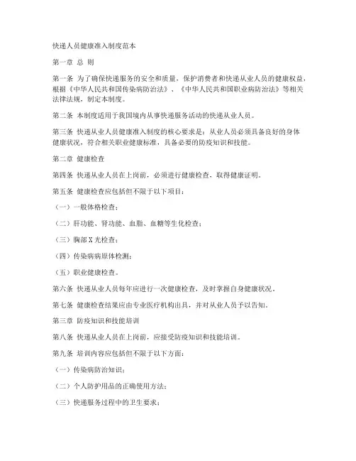 快递人员健康准入制度范本