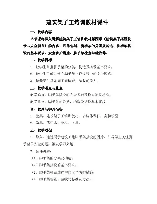 建筑架子工培训教材课件.