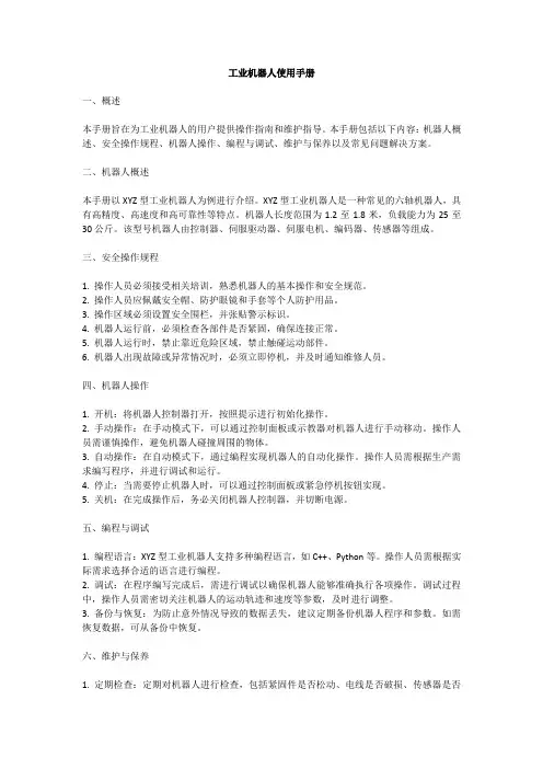 工业机器人使用手册