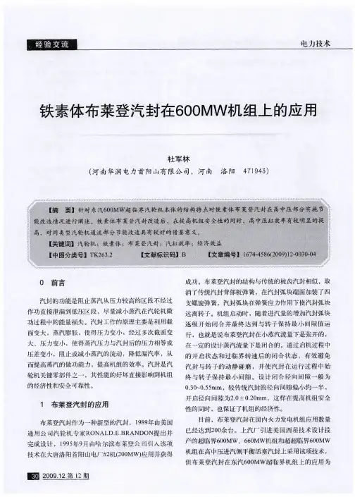 铁素体布菜登汽封在600MW机组上的应用