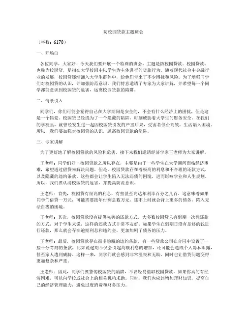 防校园贷款主题班会