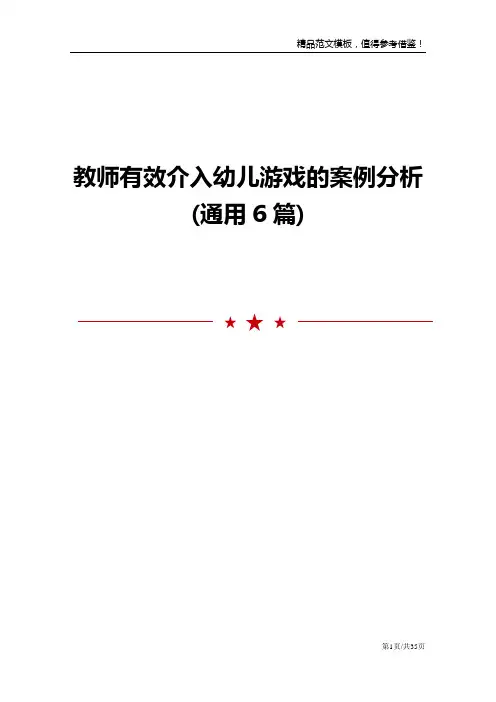 教师有效介入幼儿游戏的案例分析(通用6篇)