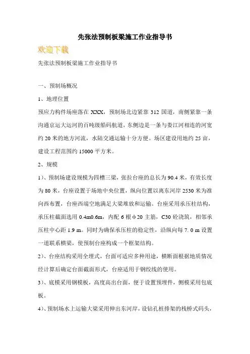 先张法预制板梁施工作业指导书