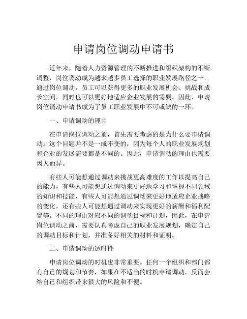 申请岗位调动申请书(精选10篇)