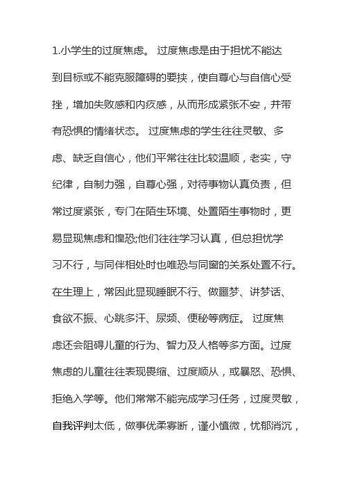 小学生常见的情绪障碍