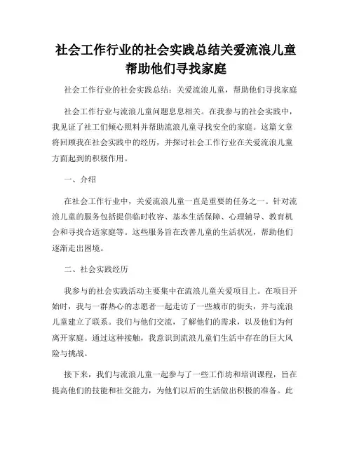 社会工作行业的社会实践总结关爱流浪儿童帮助他们寻找家庭