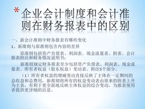 企业会计制度和会计准则的财务报表的区别