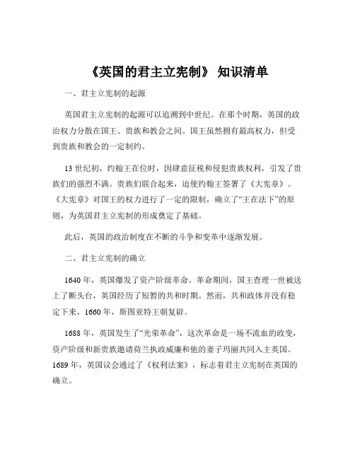 《英国的君主立宪制》 知识清单