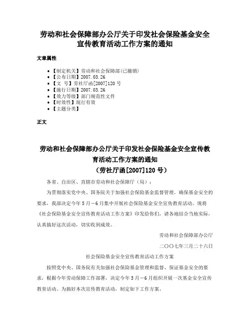 劳动和社会保障部办公厅关于印发社会保险基金安全宣传教育活动工作方案的通知