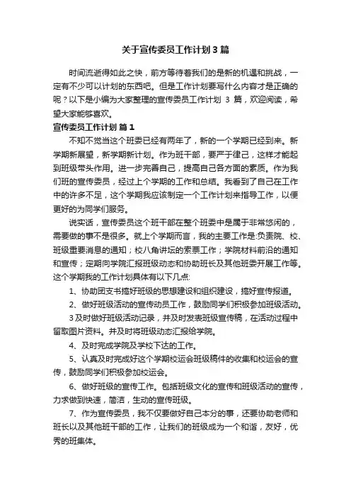 关于宣传委员工作计划3篇
