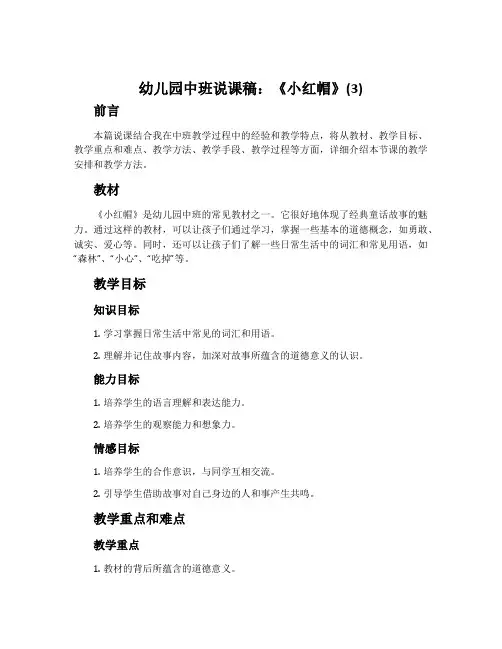 幼儿园中班说课稿：《小红帽》(3)