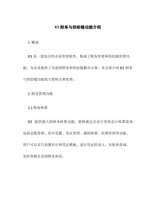 k3财务与供应链功能介绍