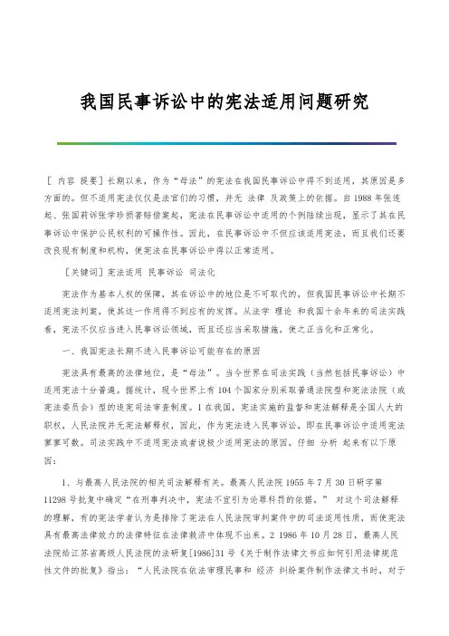 我国民事诉讼中的宪法适用问题研究
