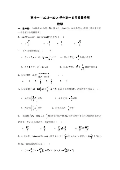 山东省济宁市嘉祥一中2013-高一5月质量检测 数学