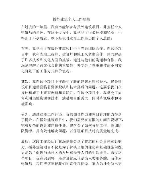 援外建筑个人工作总结