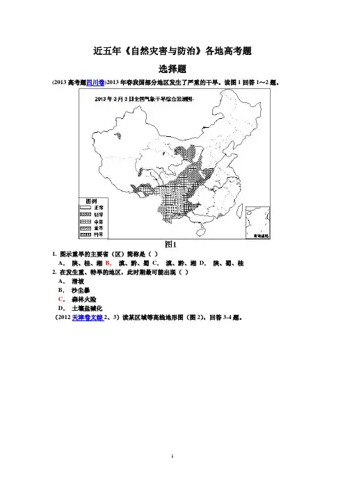 近五年《自然灾害与防治》各地高考题