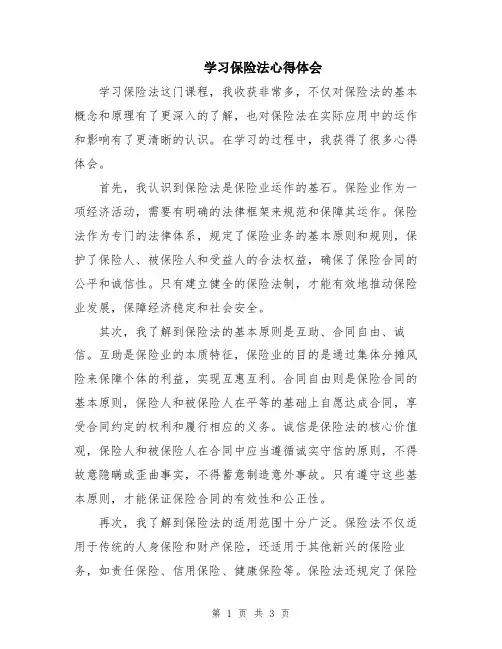 学习保险法心得体会