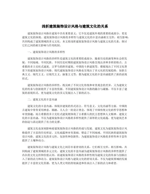 浅析建筑装饰设计风格与建筑文化的关系
