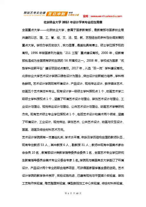 2018年北京林业大学艺术类招生简章