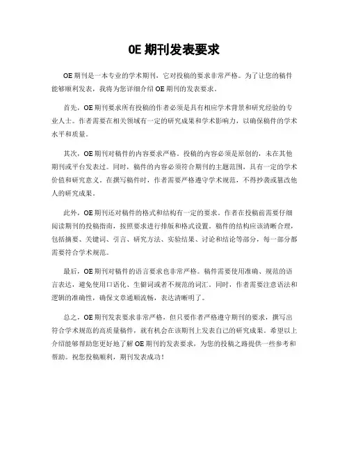 OE期刊发表要求