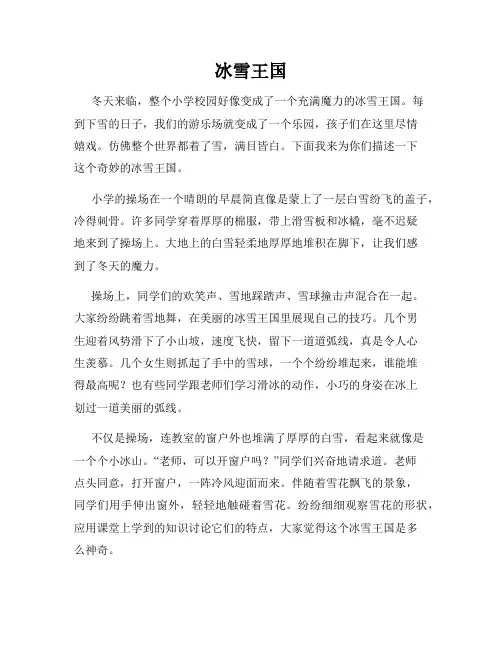 小学作文《冰雪王国》