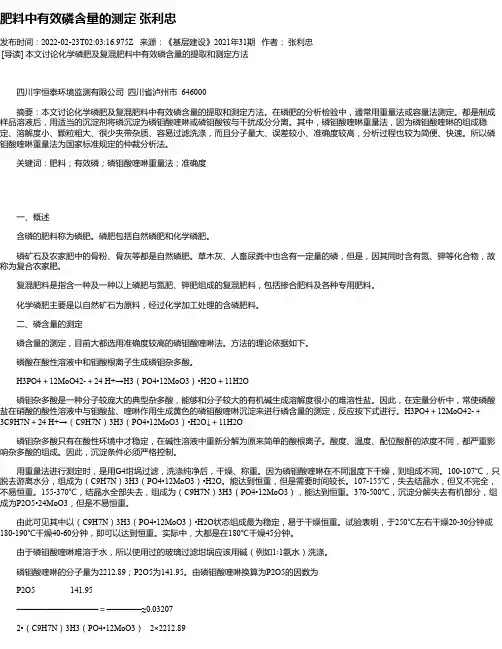 肥料中有效磷含量的测定张利忠