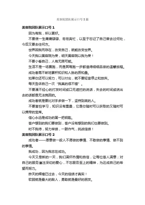 美容院团队展示口号5篇