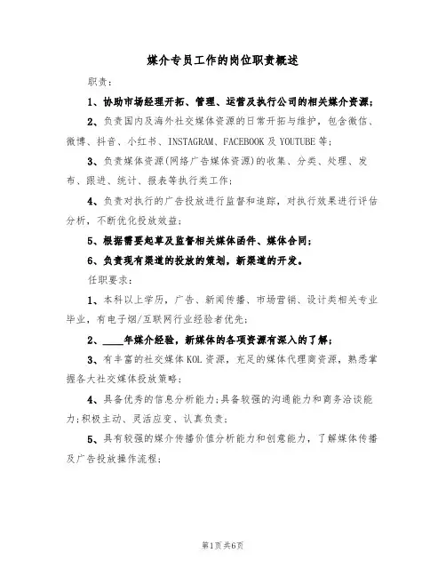 媒介专员工作的岗位职责概述(4篇)