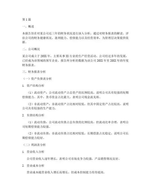 高级财务会计分析报告(3篇)
