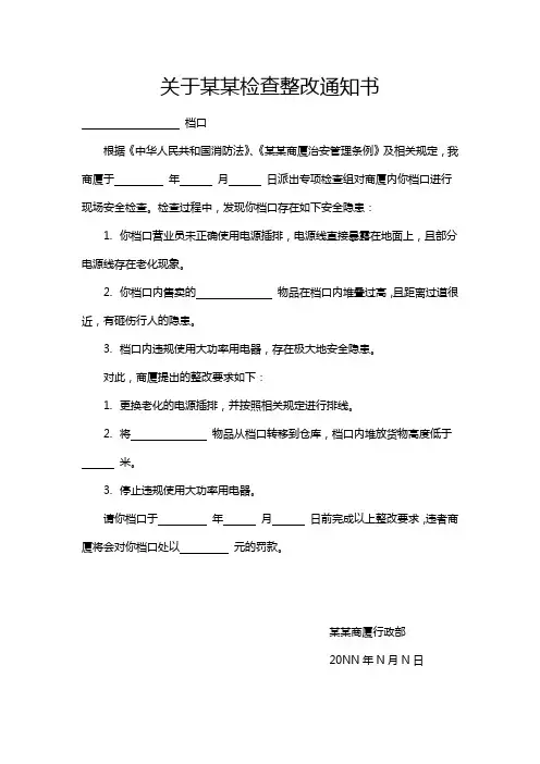 档口整改通知书word模板
