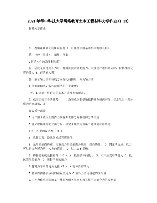 2021年华中科技大学网络教育土木工程材料力学作业(1-13)