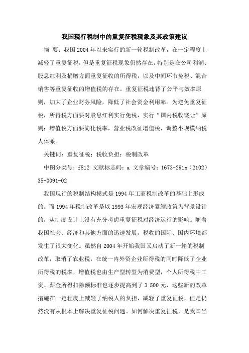 我国现行税制中的重复征税现象及其政策建议