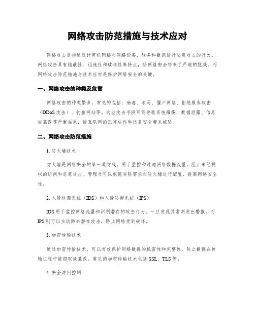 网络攻击防范措施与技术应对