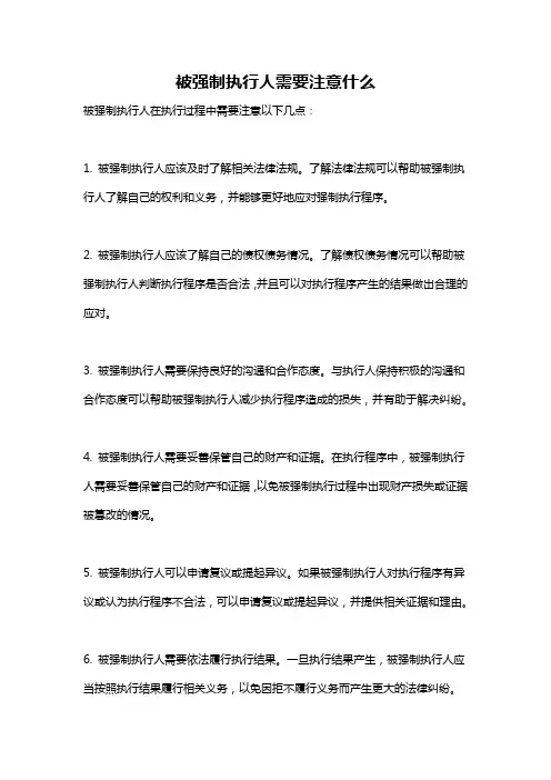 被强制执行人需要注意什么