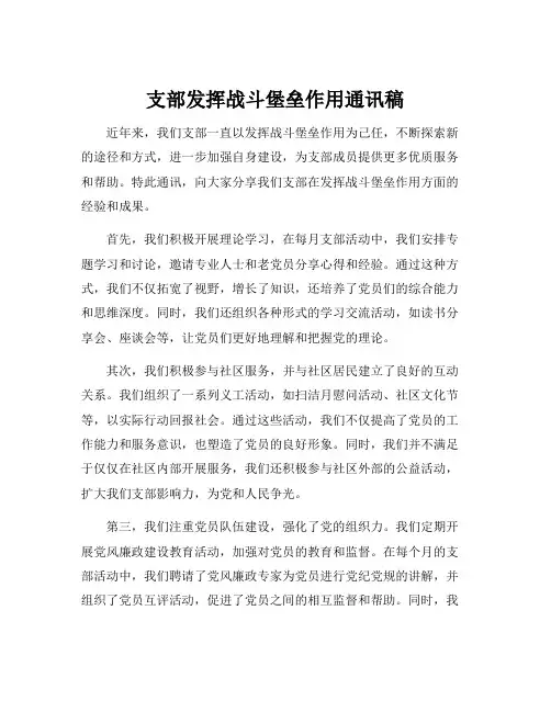 支部发挥战斗堡垒作用通讯稿