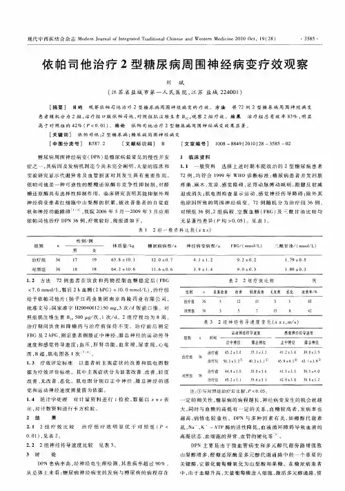 依帕司他治疗2型糖尿病周围神经病变疗效观察