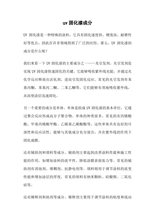 uv固化漆成分