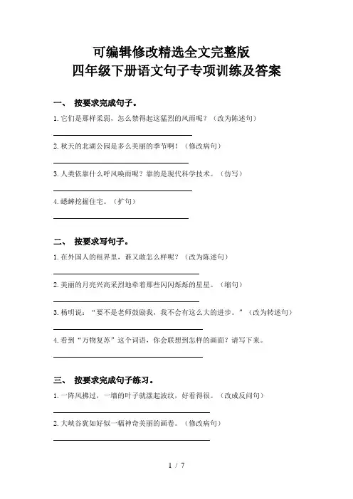 四年级下册语文句子专项训练及答案精选全文