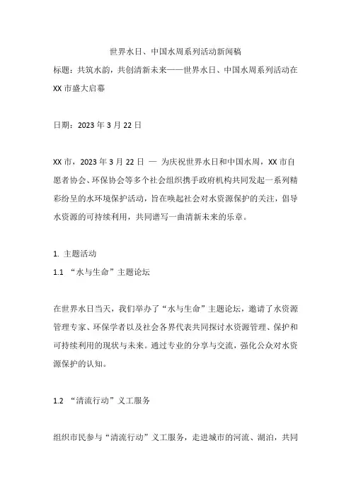 世界水日、中国水周系列活动新闻稿五篇