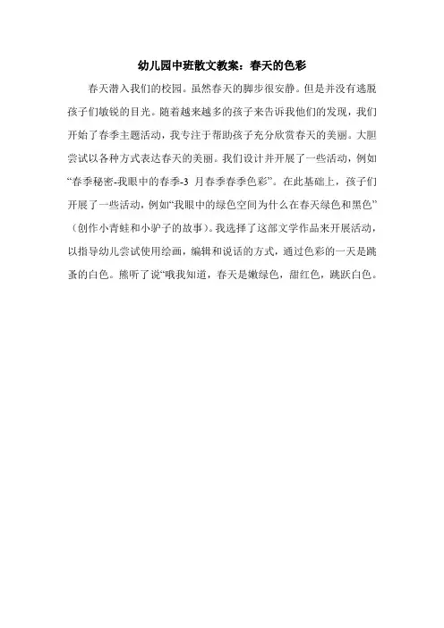 幼儿园中班散文教案：春天的色彩.doc