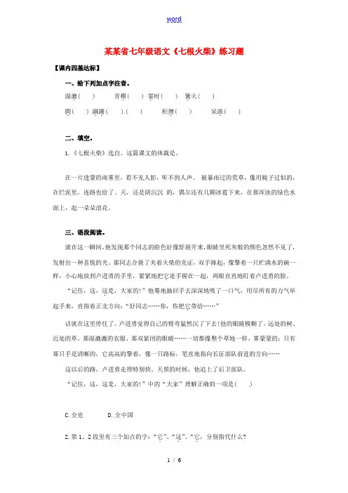 安徽省七年级语文《七根火柴》练习题