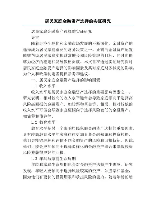 居民家庭金融资产选择的实证研究