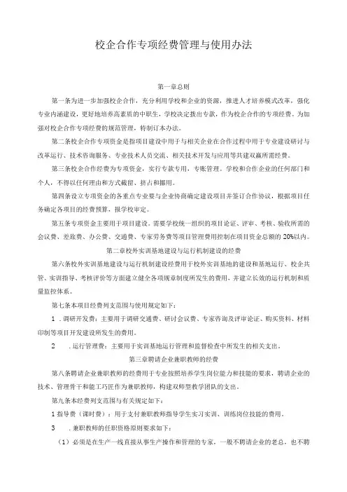 校企合作专项经费管理与使用办法